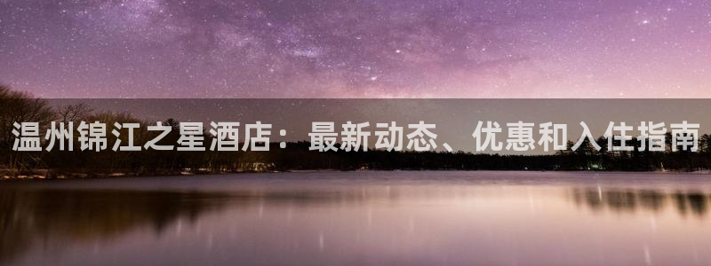 williamhill官网登录入口|温州锦江之星酒店：最新动
